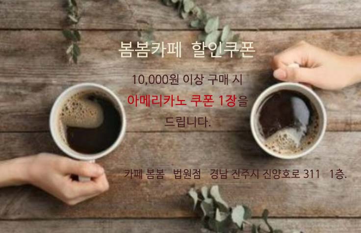 앱에서 회원가입후 봄봄카페에서 10,000원 이상 구매 시 앱을 보여주시면 됩니다~^^